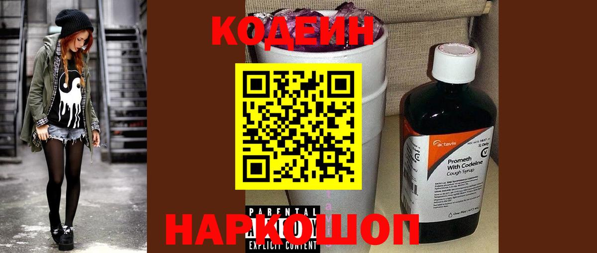 Кодеин Purple Drank Каменск-Шахтинский